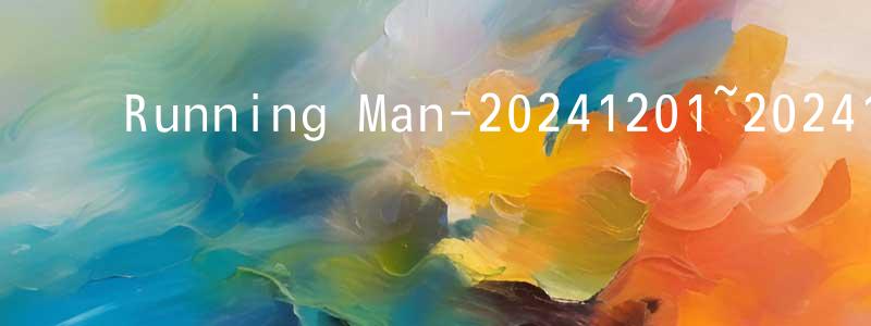 ﻿苍源的个人主页,﻿Running Man-20241201~20241222迅雷下载_电影天堂